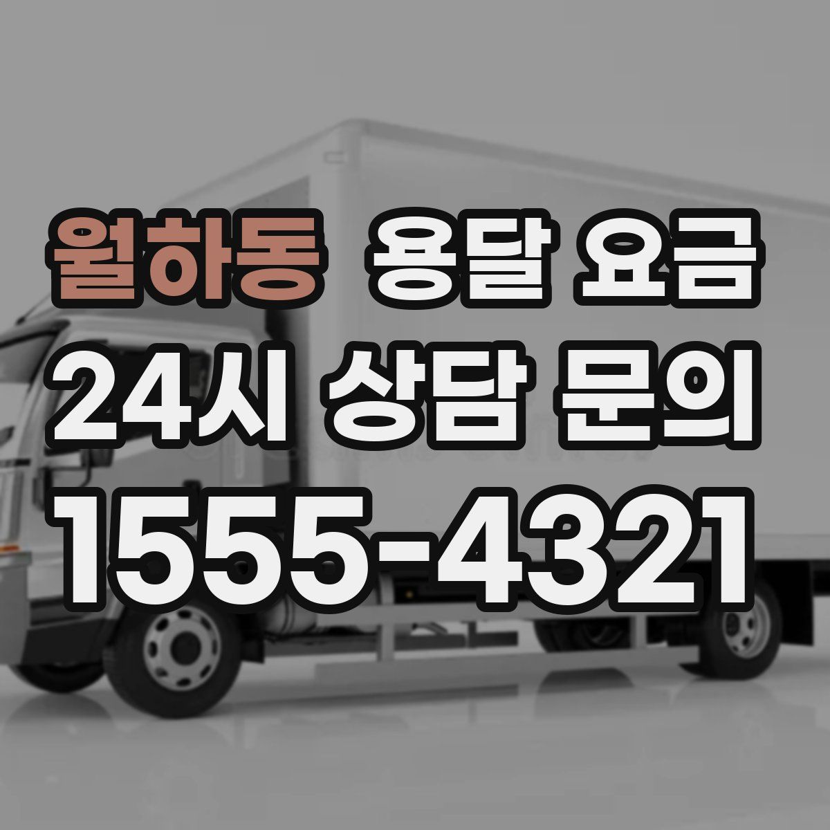 월하동 용달 요금