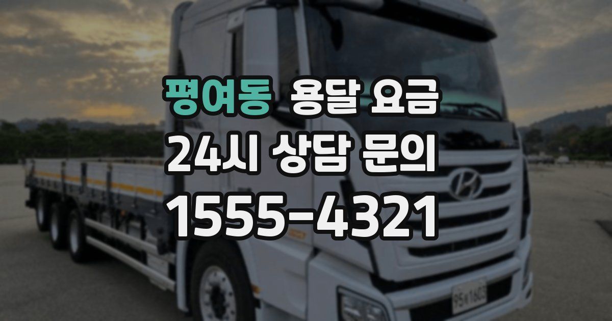 평여동 용달 요금