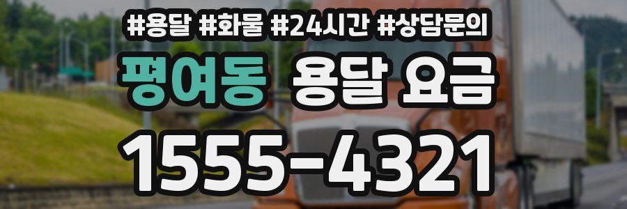 평여동 용달 요금