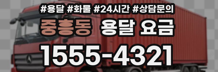 중흥동 용달 요금