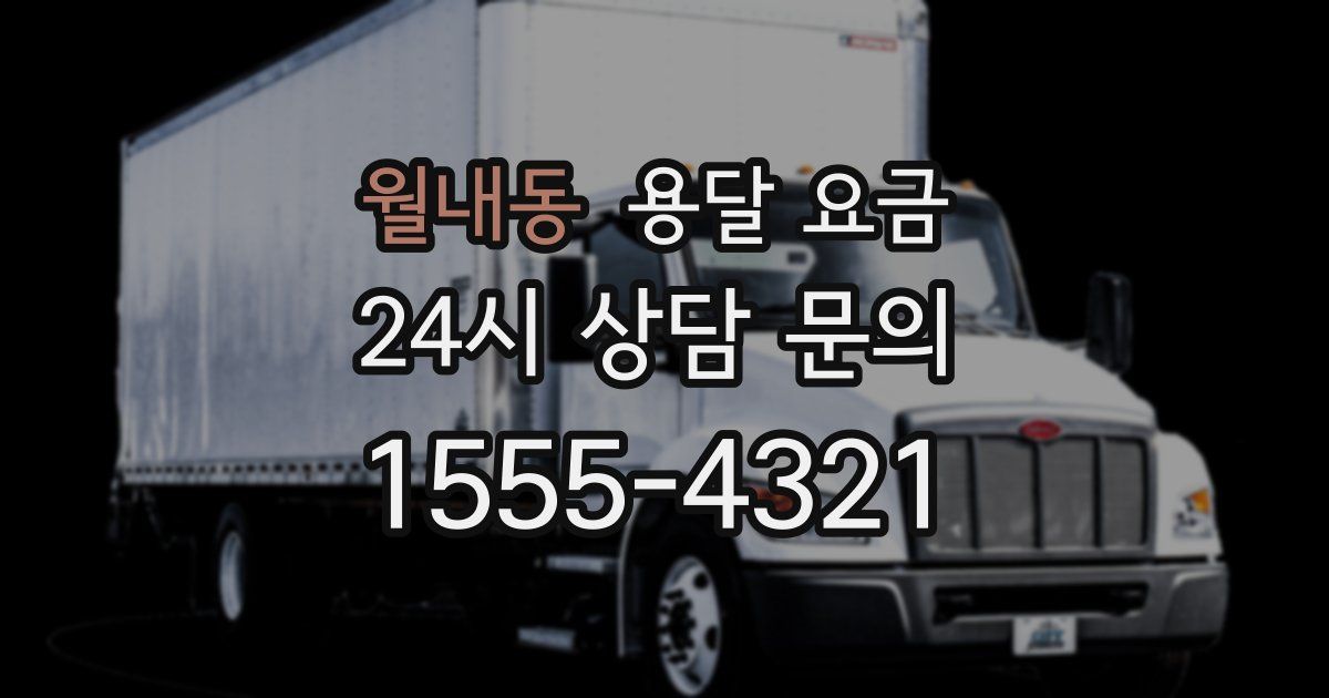 월내동 용달 요금