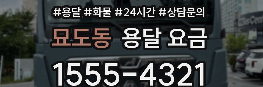 묘도동 용달 요금