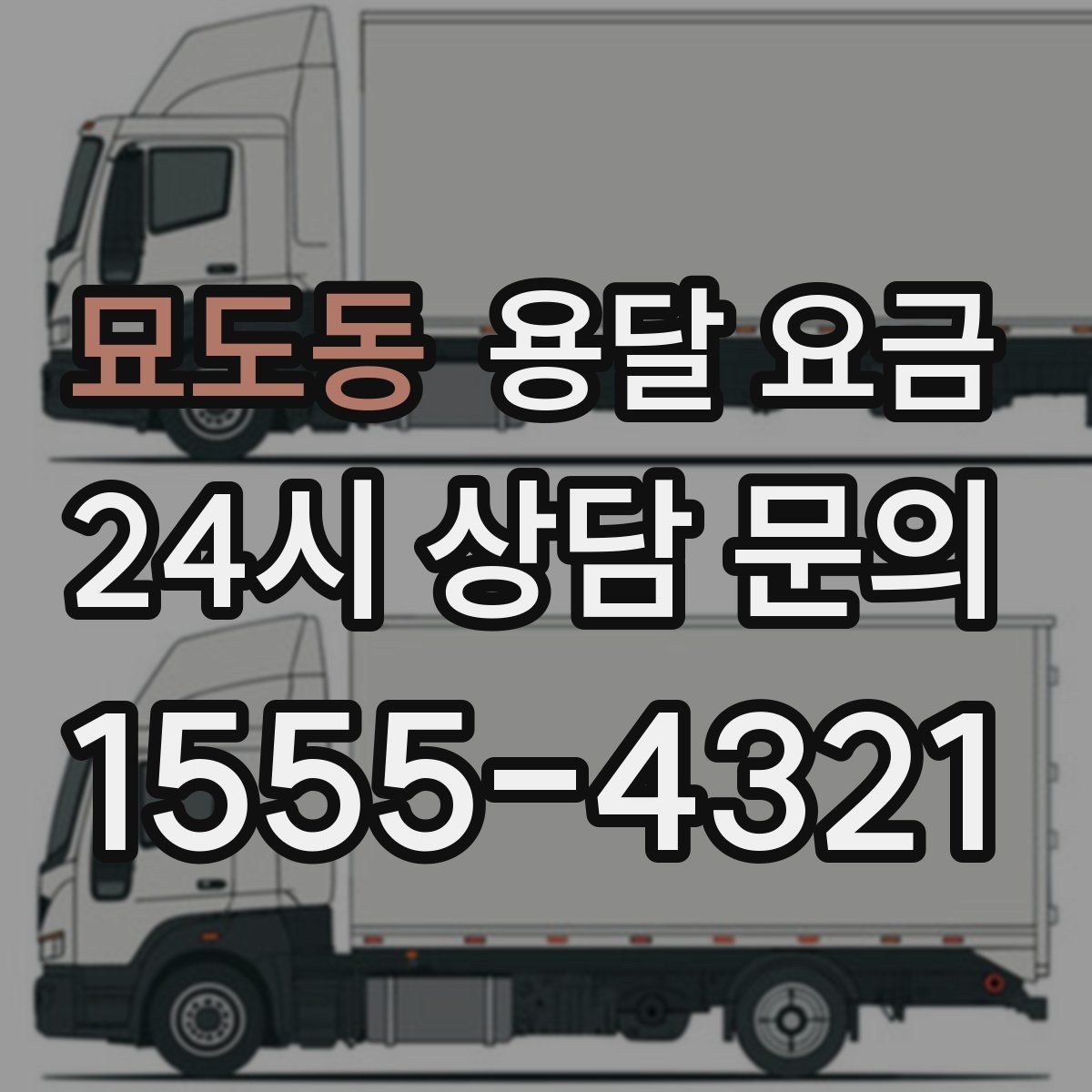 묘도동 용달 요금