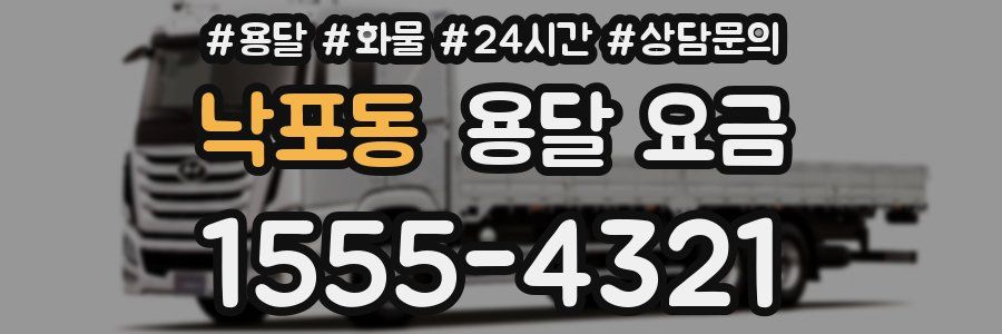 낙포동 용달 요금