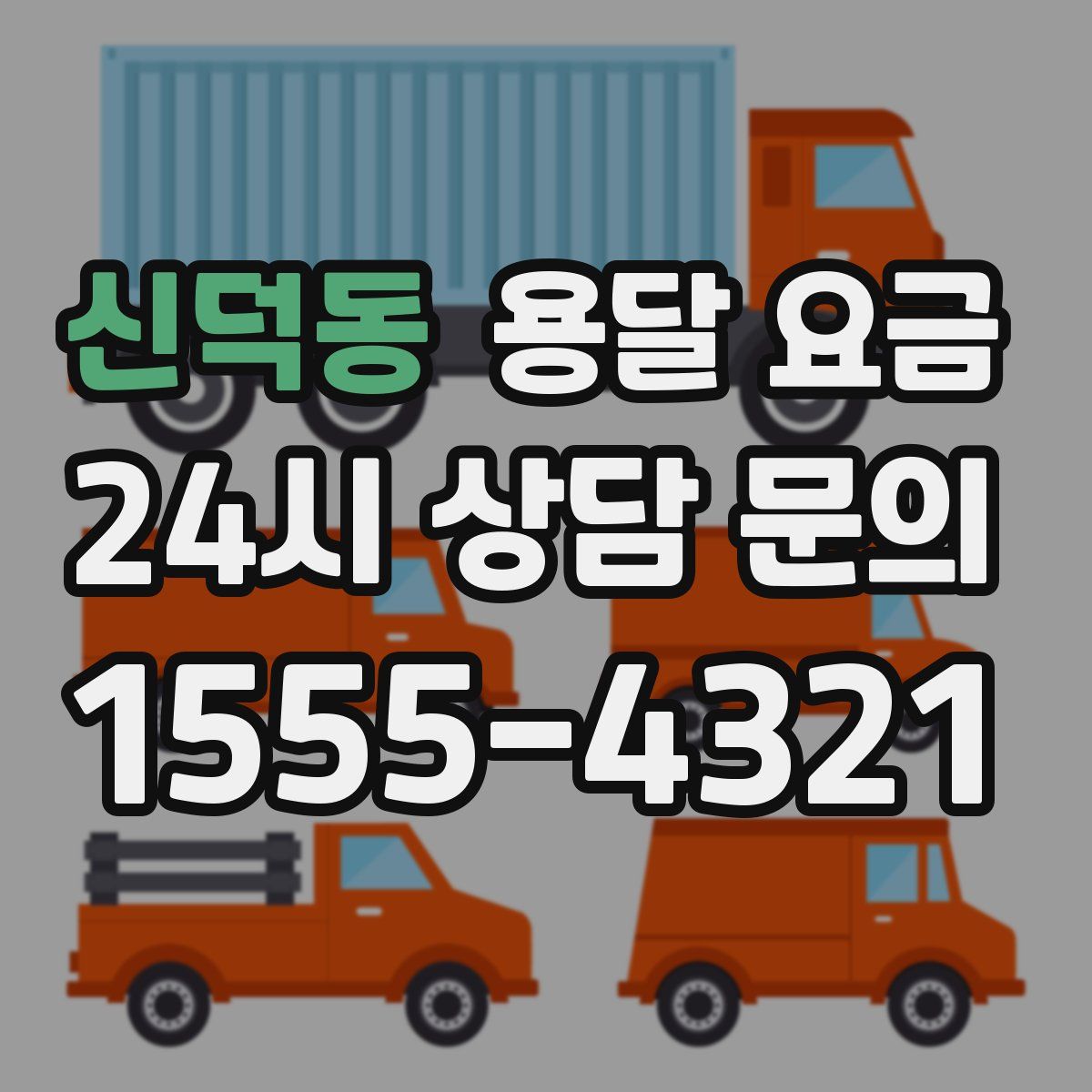 신덕동 용달 요금