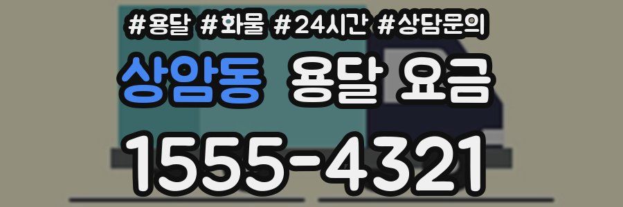 상암동 용달 요금