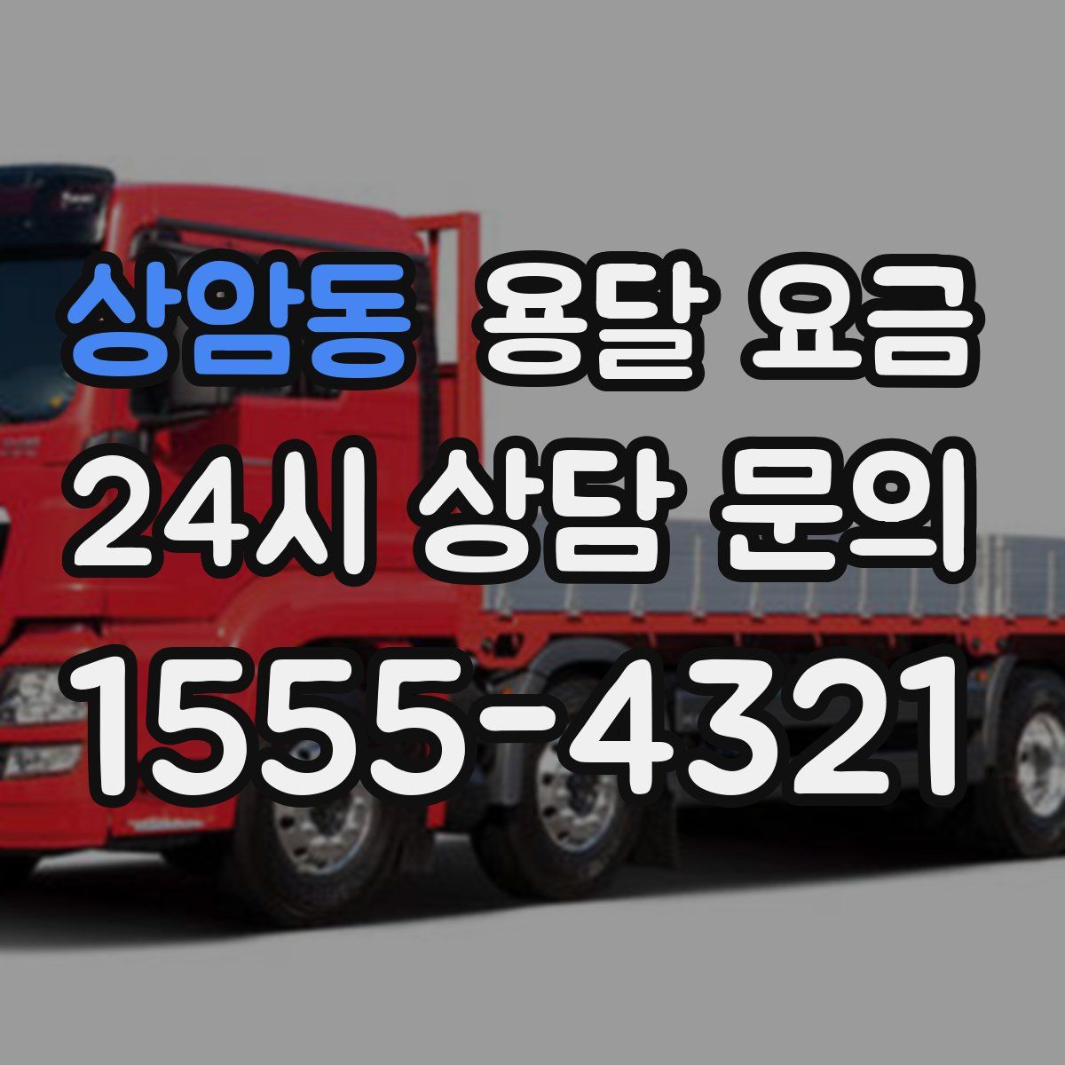 상암동 용달 요금