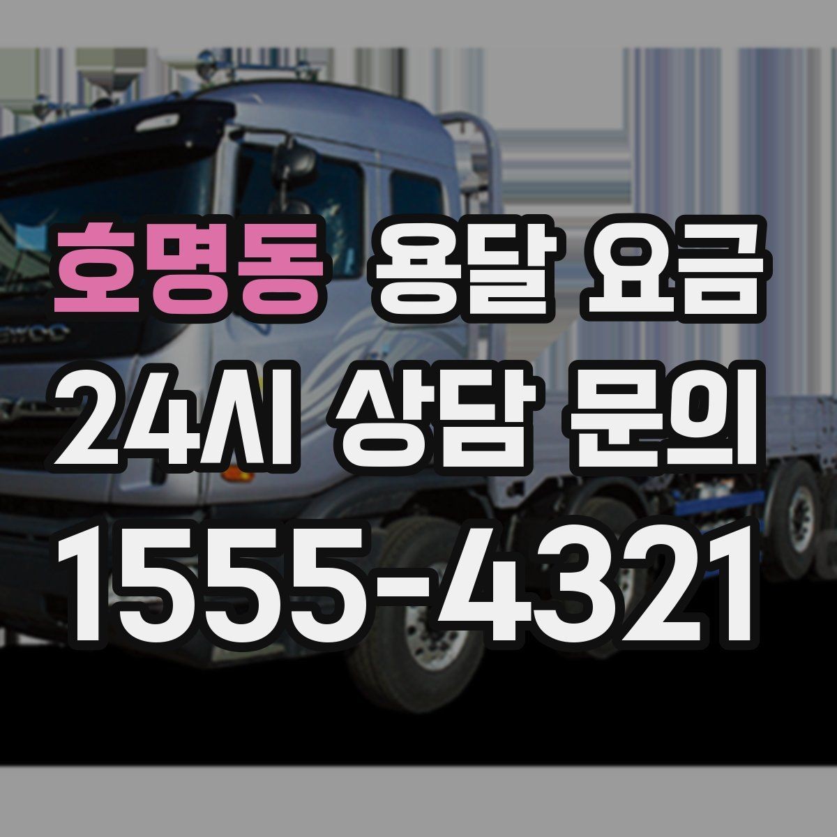 호명동 용달 요금 좁은 골목 작업 시 주의사항