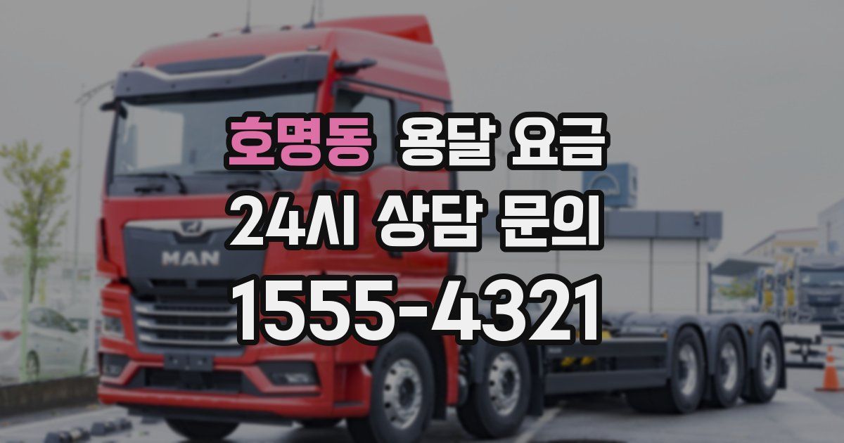 호명동 용달 요금