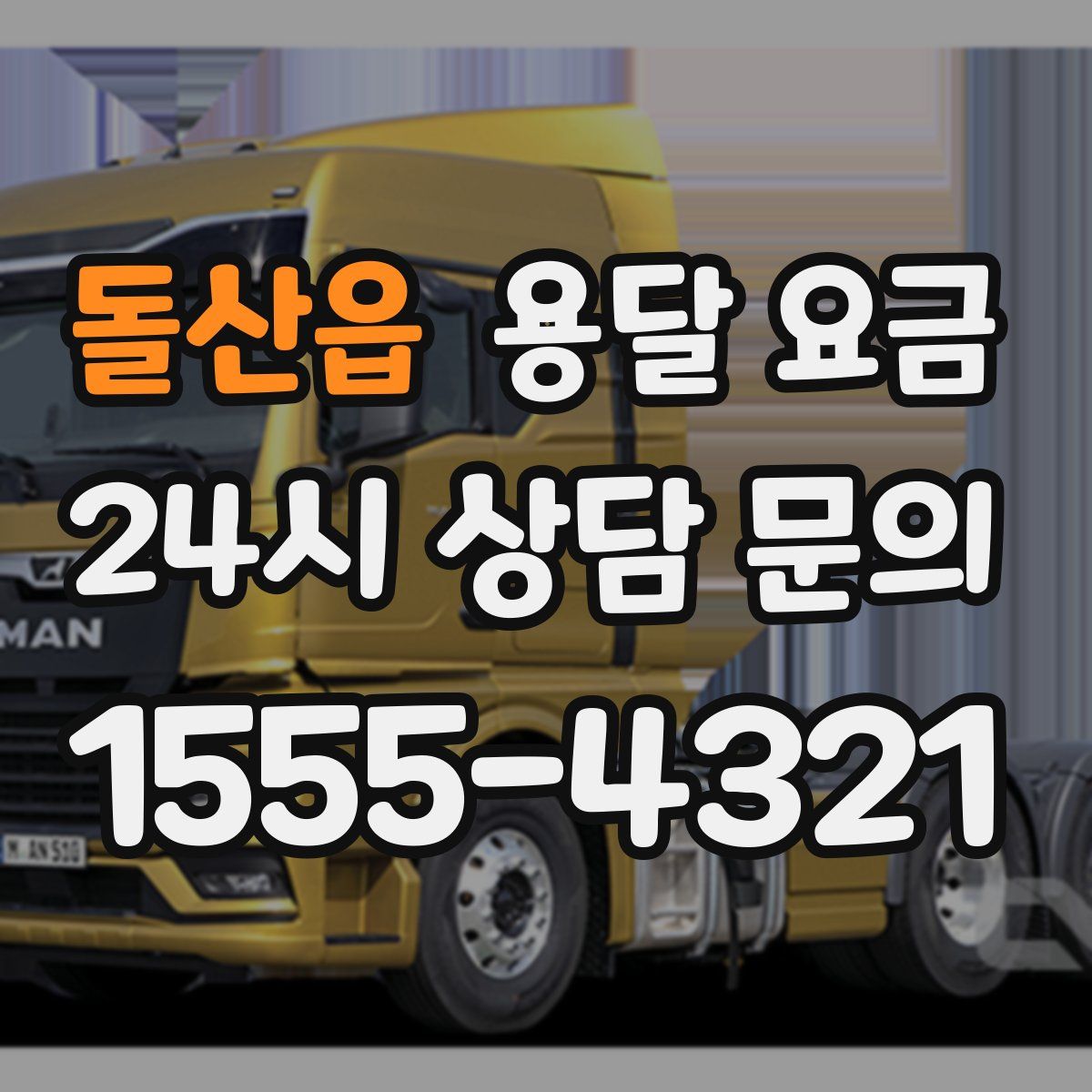 돌산읍 용달 요금