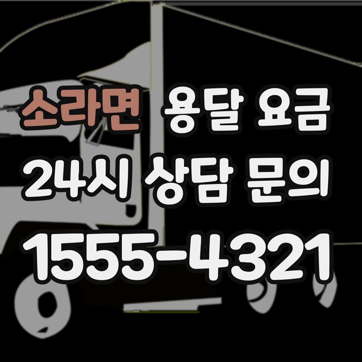 소라면 용달 요금