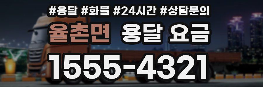 율촌면 용달 요금