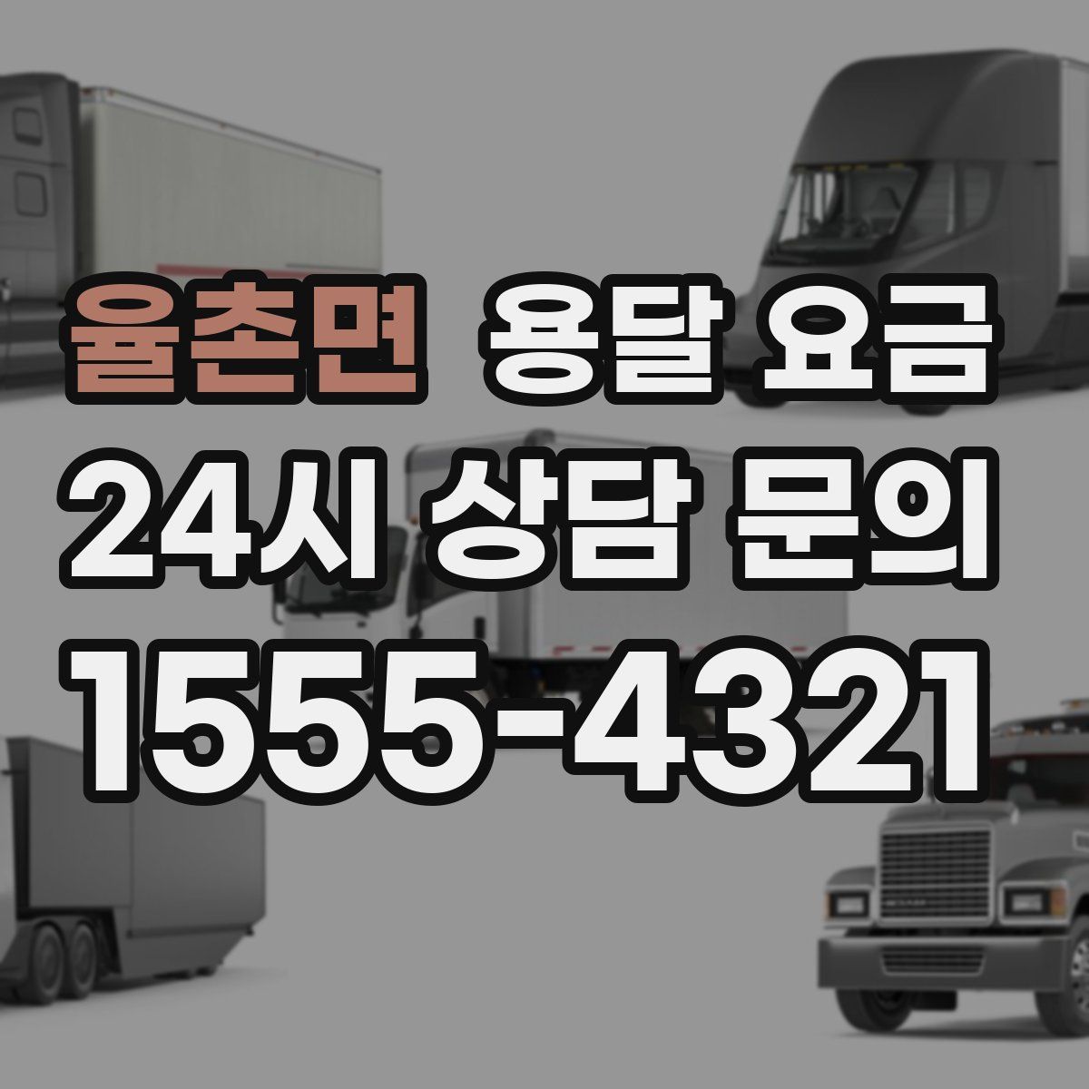 율촌면 용달 요금