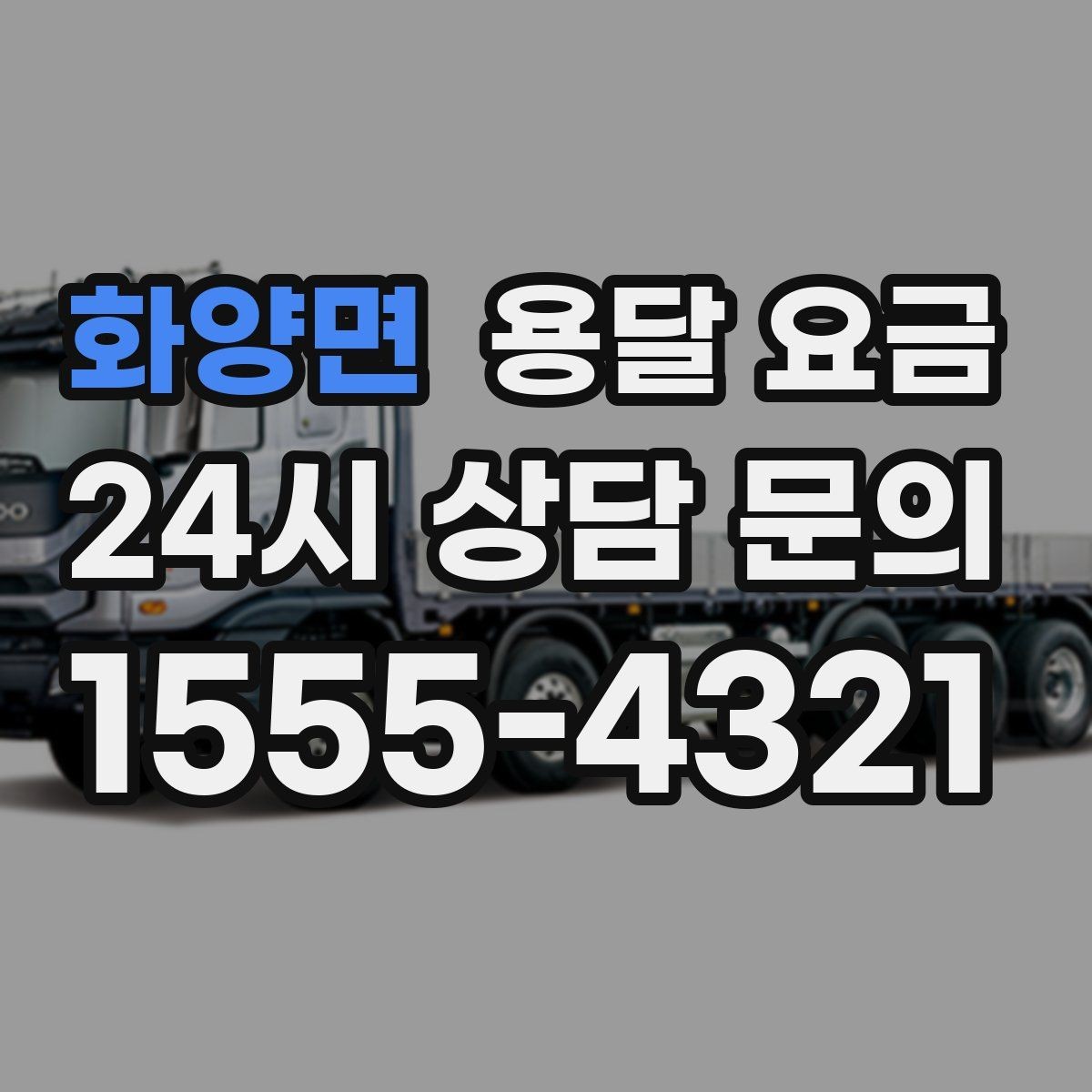 화양면 용달 요금 비수기 이용 시 장점