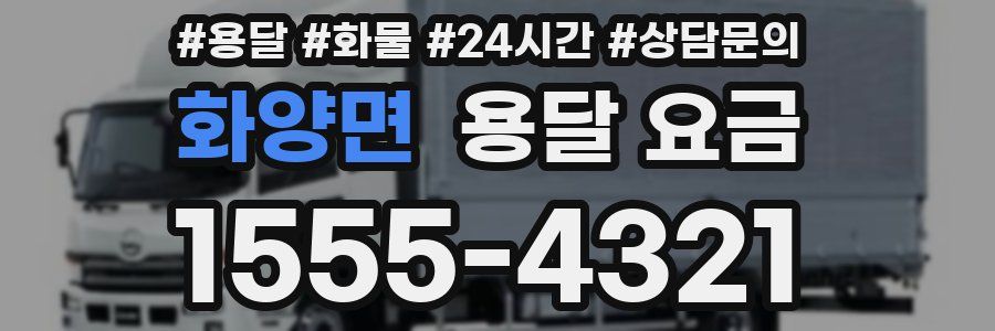 화양면 용달 요금