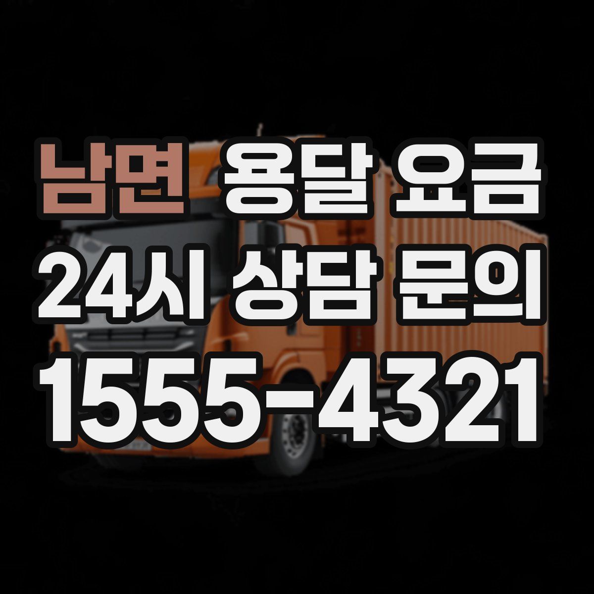 남면 용달 요금