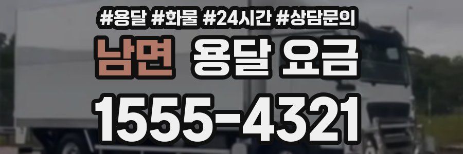 남면 용달 요금