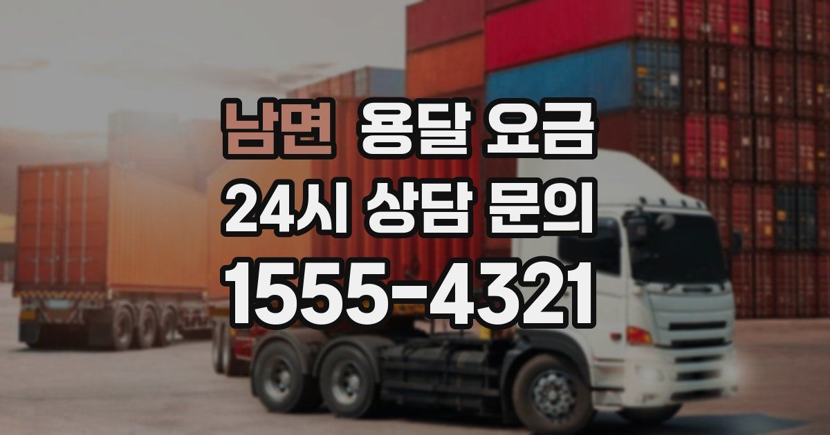 남면 용달 요금