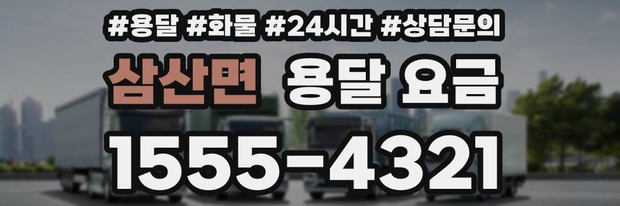 삼산면 용달 요금