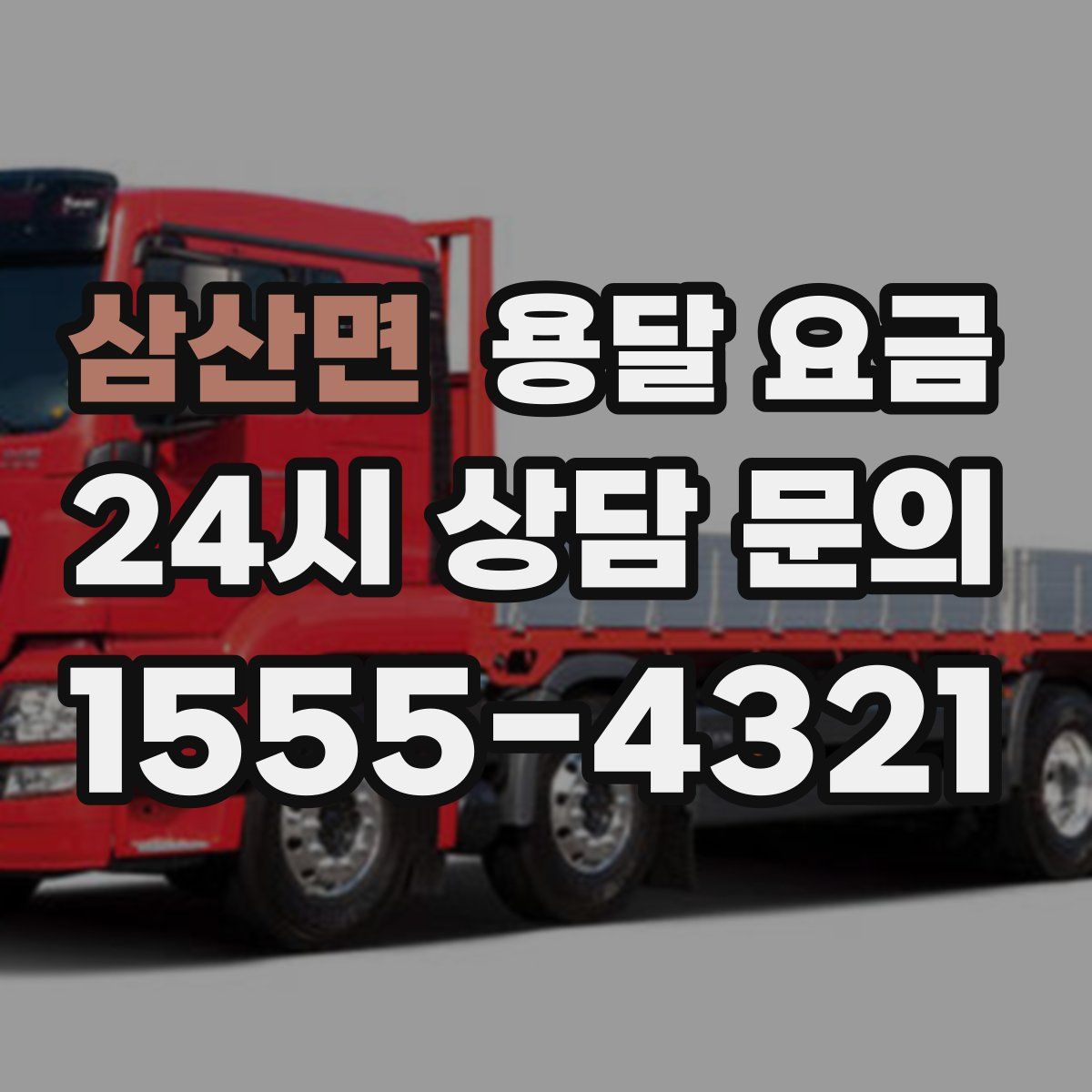 삼산면 용달 요금