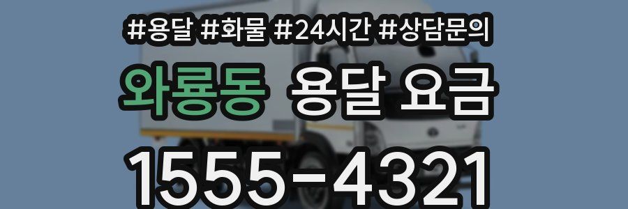 와룡동 용달 요금