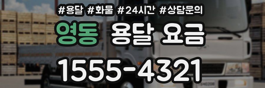 영동 용달 요금