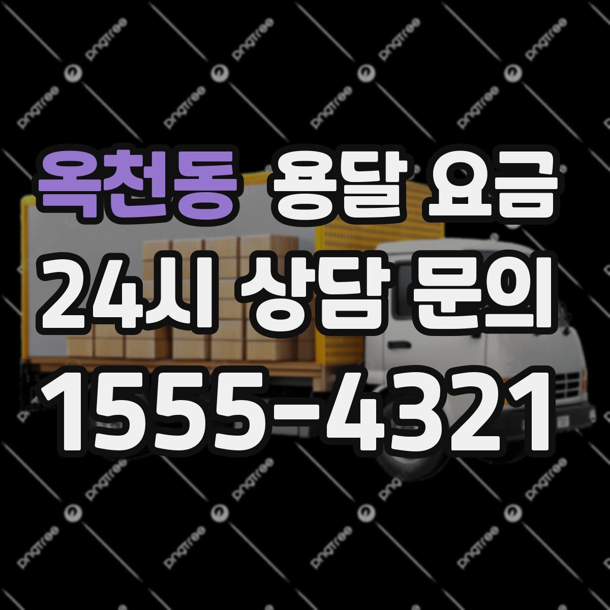 옥천동 용달 요금