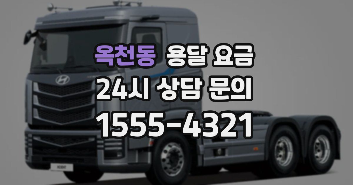 옥천동 용달 요금