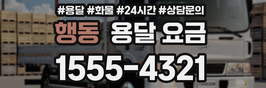 행동 용달 요금