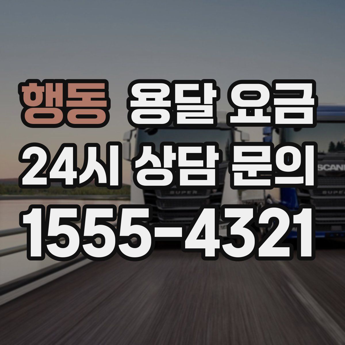 행동 용달 요금