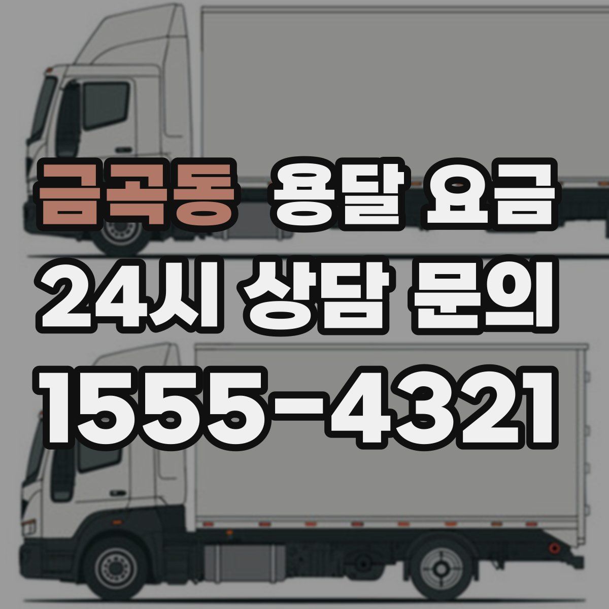 금곡동 용달 요금