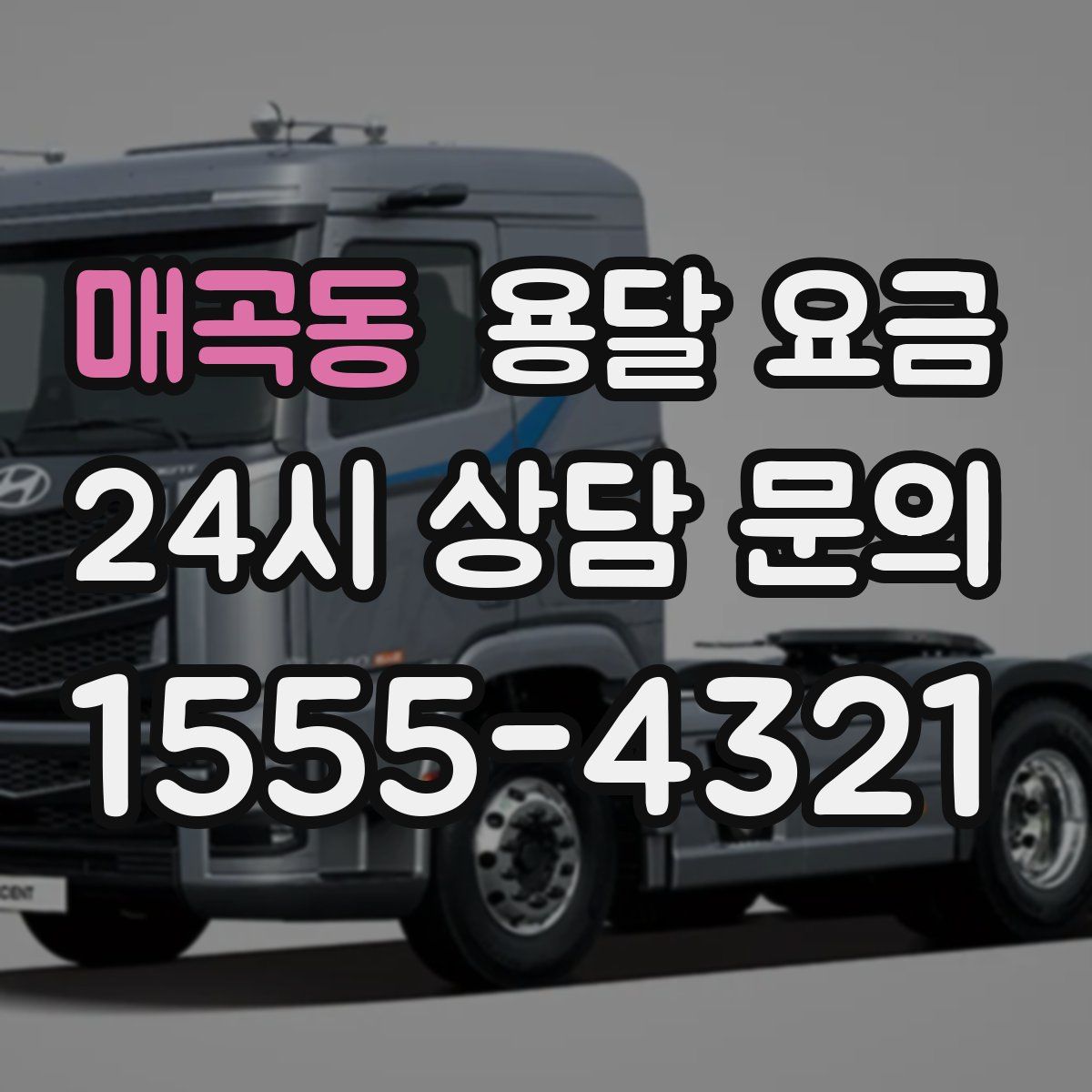 매곡동 용달 요금