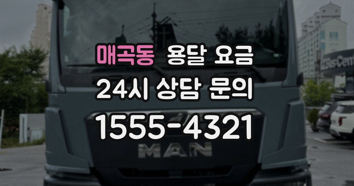 매곡동 용달 요금