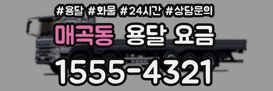 매곡동 용달 요금