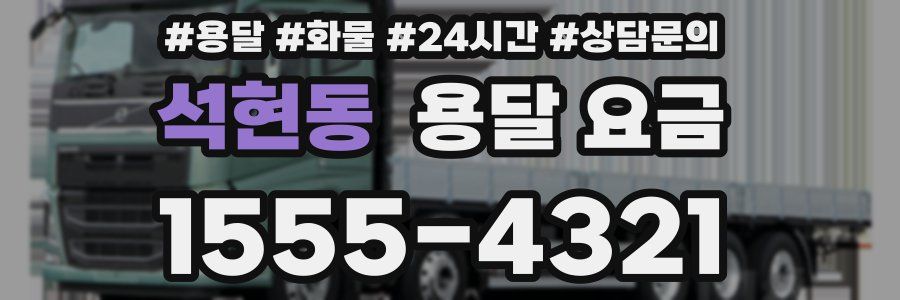 석현동 용달 요금