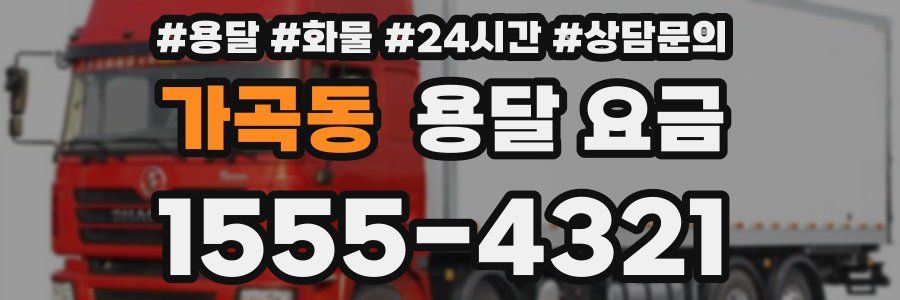 가곡동 용달 요금