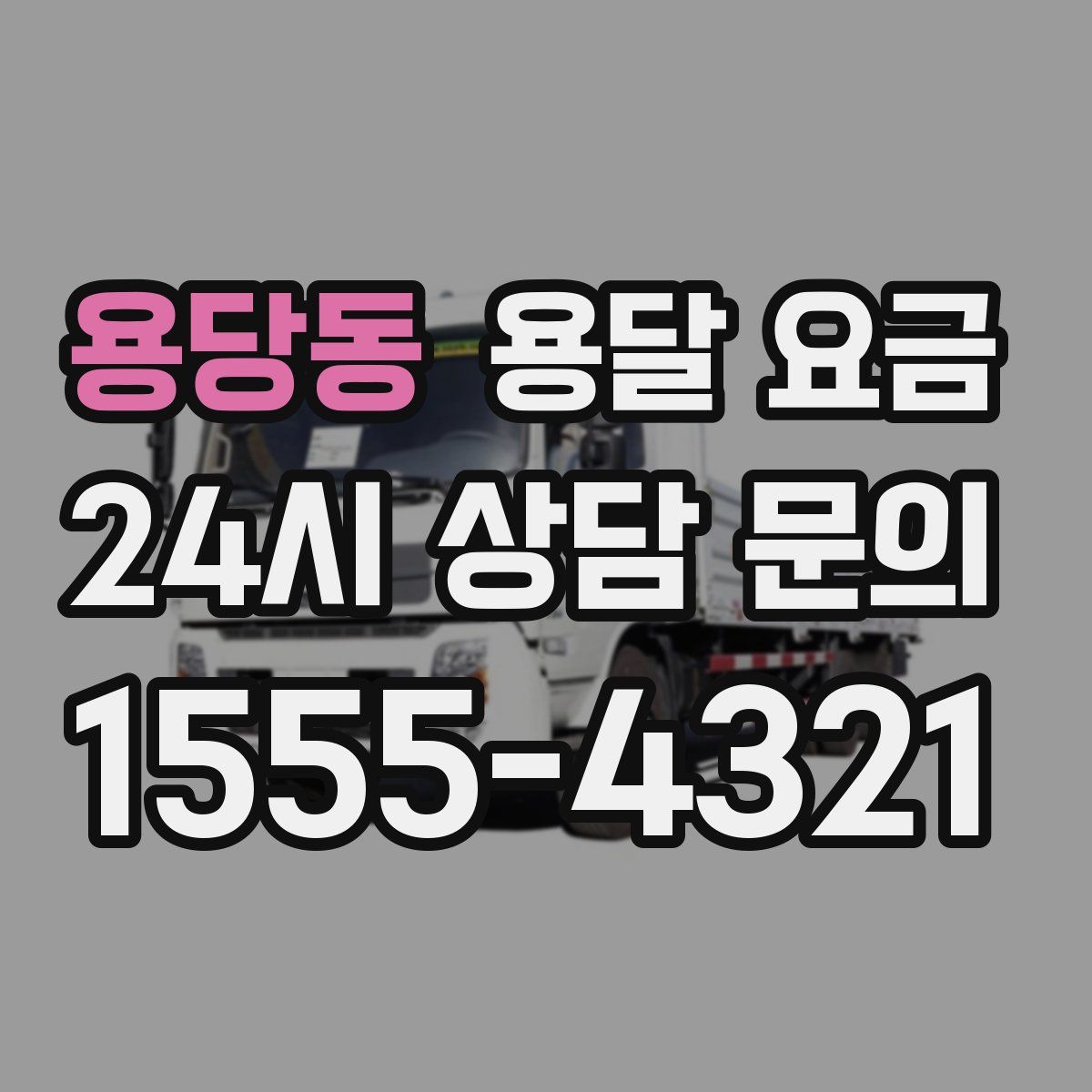 용당동 용달 요금