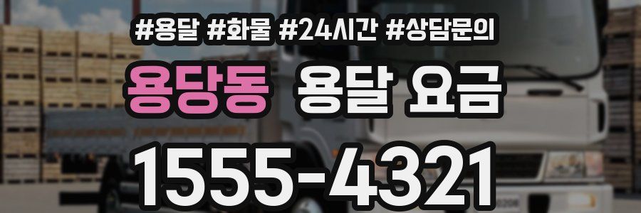 용당동 용달 요금