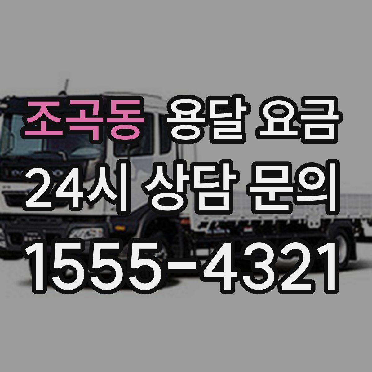 조곡동 용달 요금