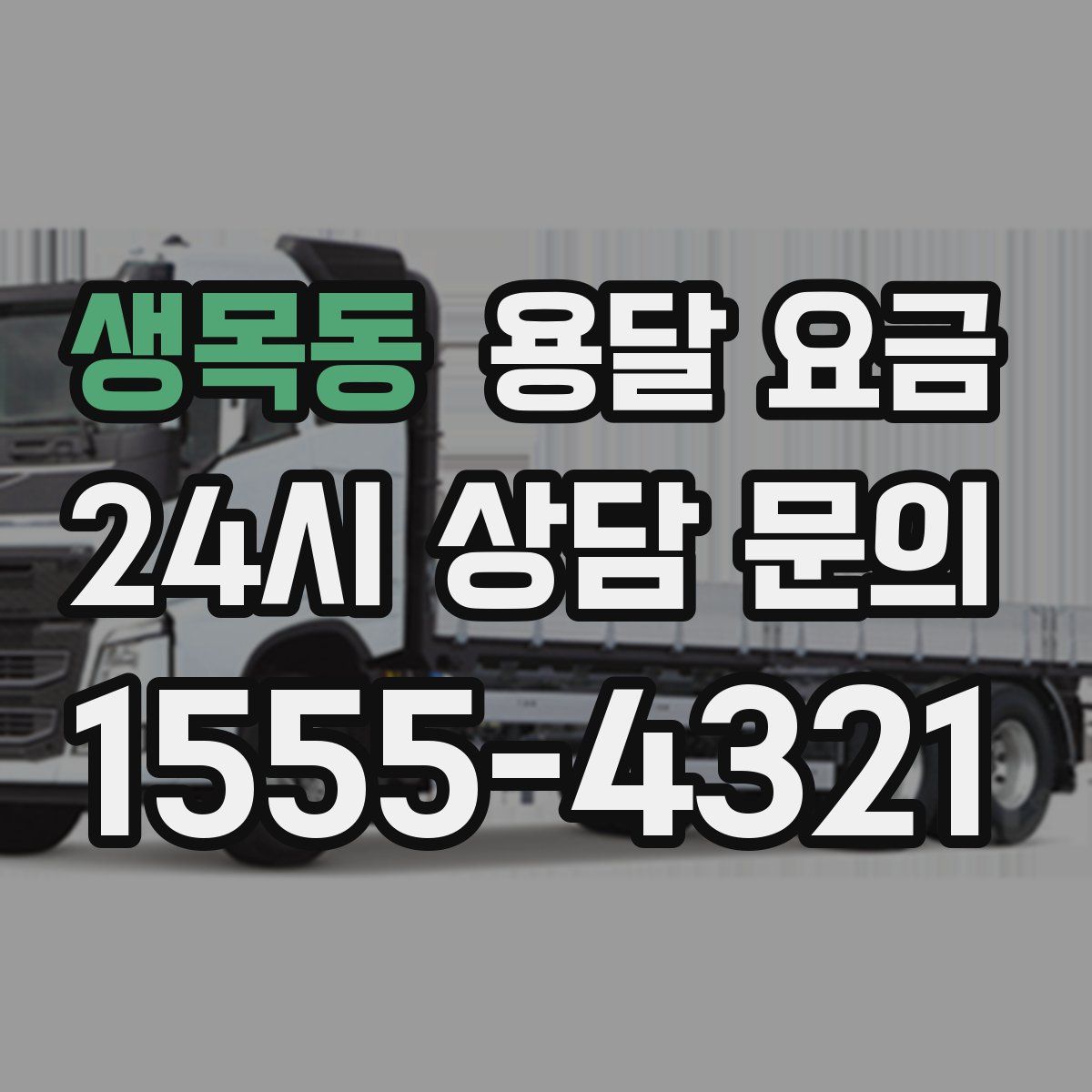 생목동 용달 요금