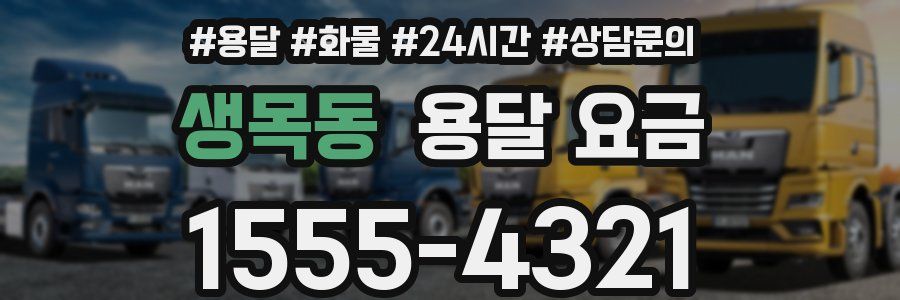 생목동 용달 요금