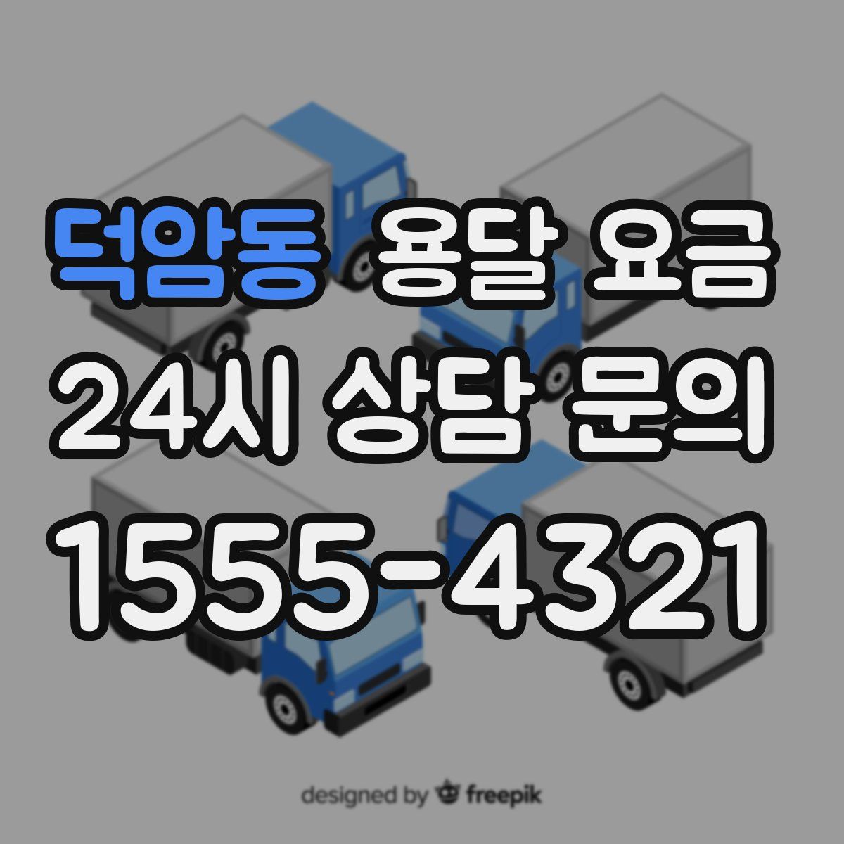 덕암동 용달 요금