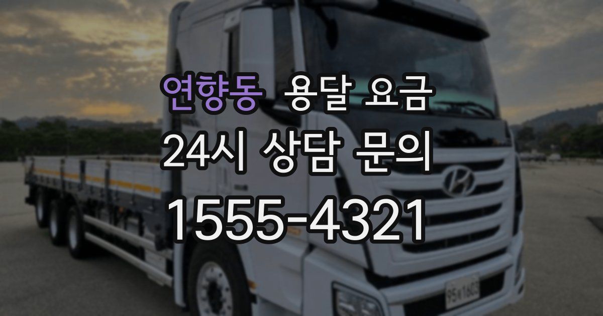 연향동 용달 요금