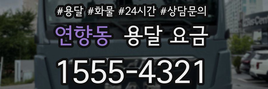 연향동 용달 요금