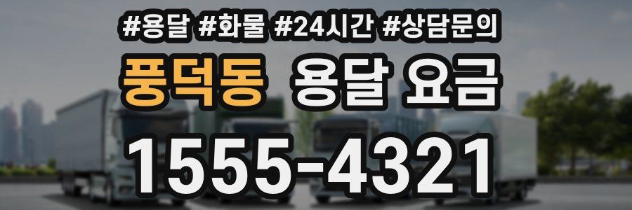 풍덕동 용달 요금