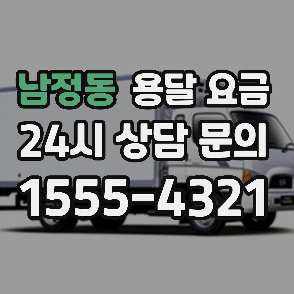 남정동 용달 요금