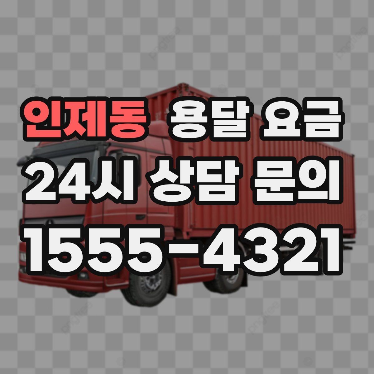 인제동 용달 요금 가전 운반 시 주의할 점