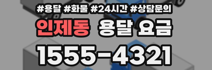 인제동 용달 요금