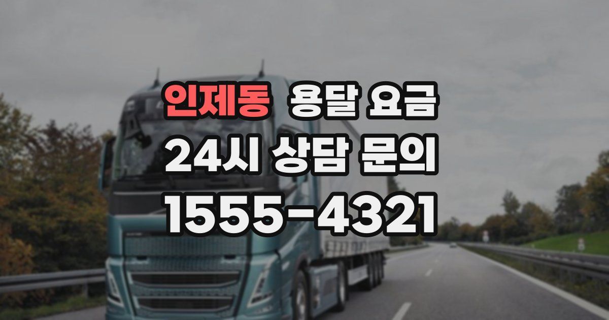 인제동 용달 요금