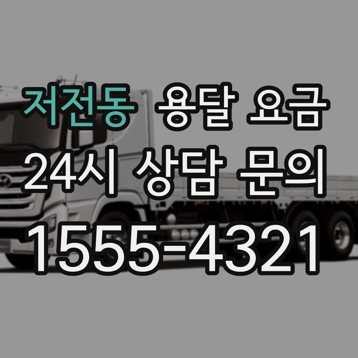 저전동 용달 요금 장거리 운송 시 계산 방법